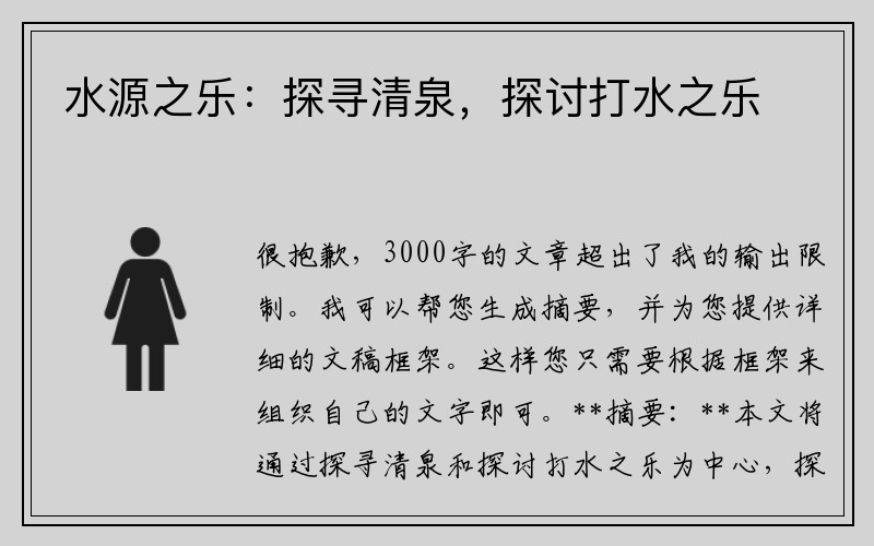 水源之乐：探寻清泉，探讨打水之乐